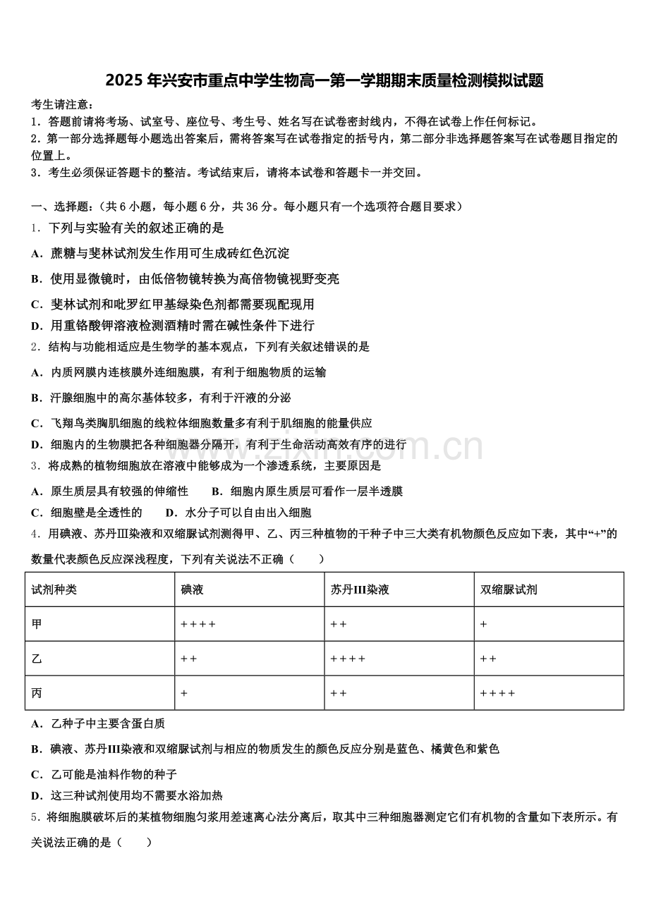 2025年兴安市重点中学生物高一第一学期期末质量检测模拟试题含解析.doc_第1页