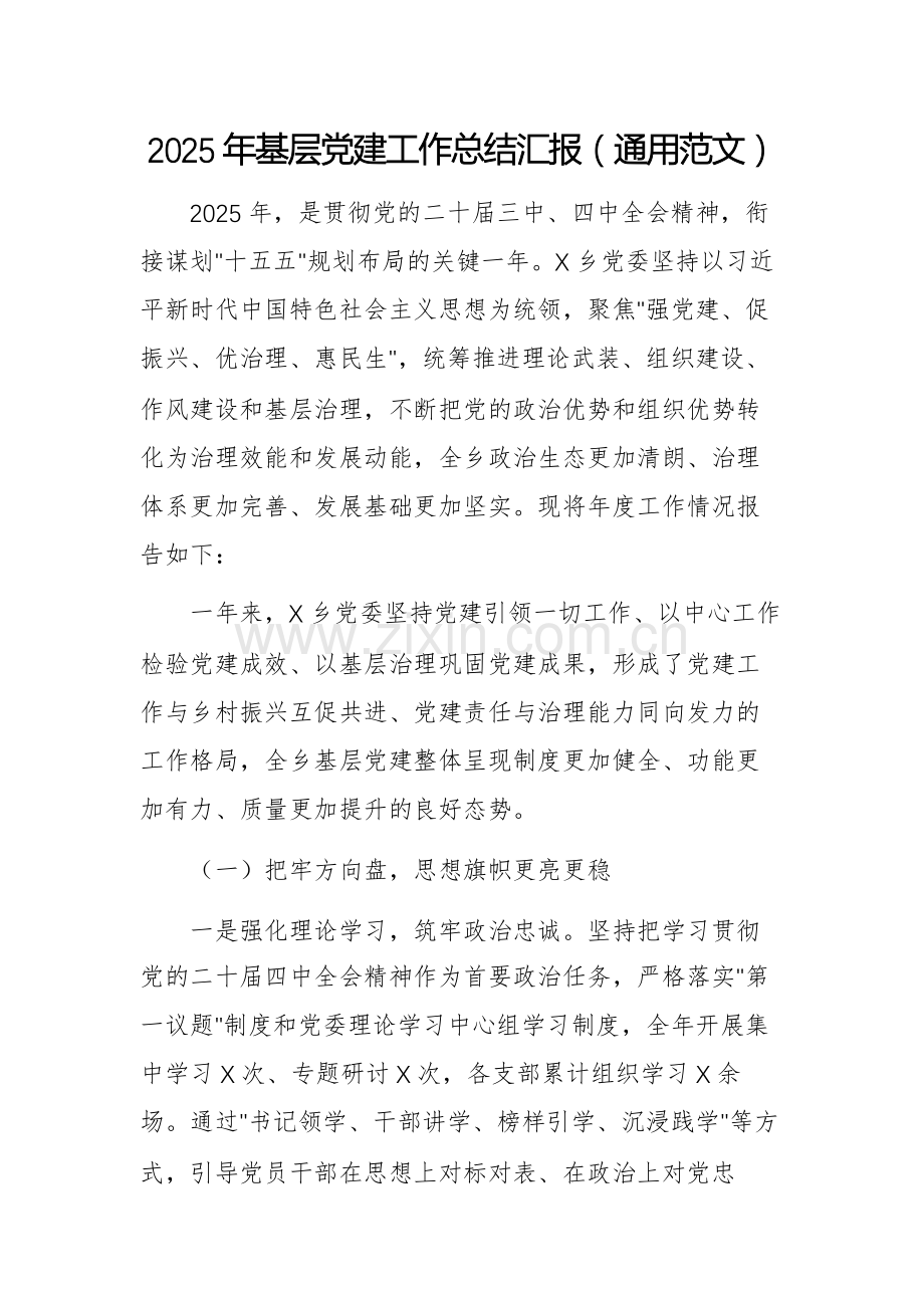 2025年基层党建工作总结汇报（通用范文）.docx_第1页