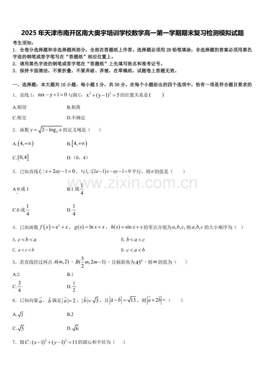 2025年天津市南开区南大奥宇培训学校数学高一第一学期期末复习检测模拟试题含解析.doc_第1页