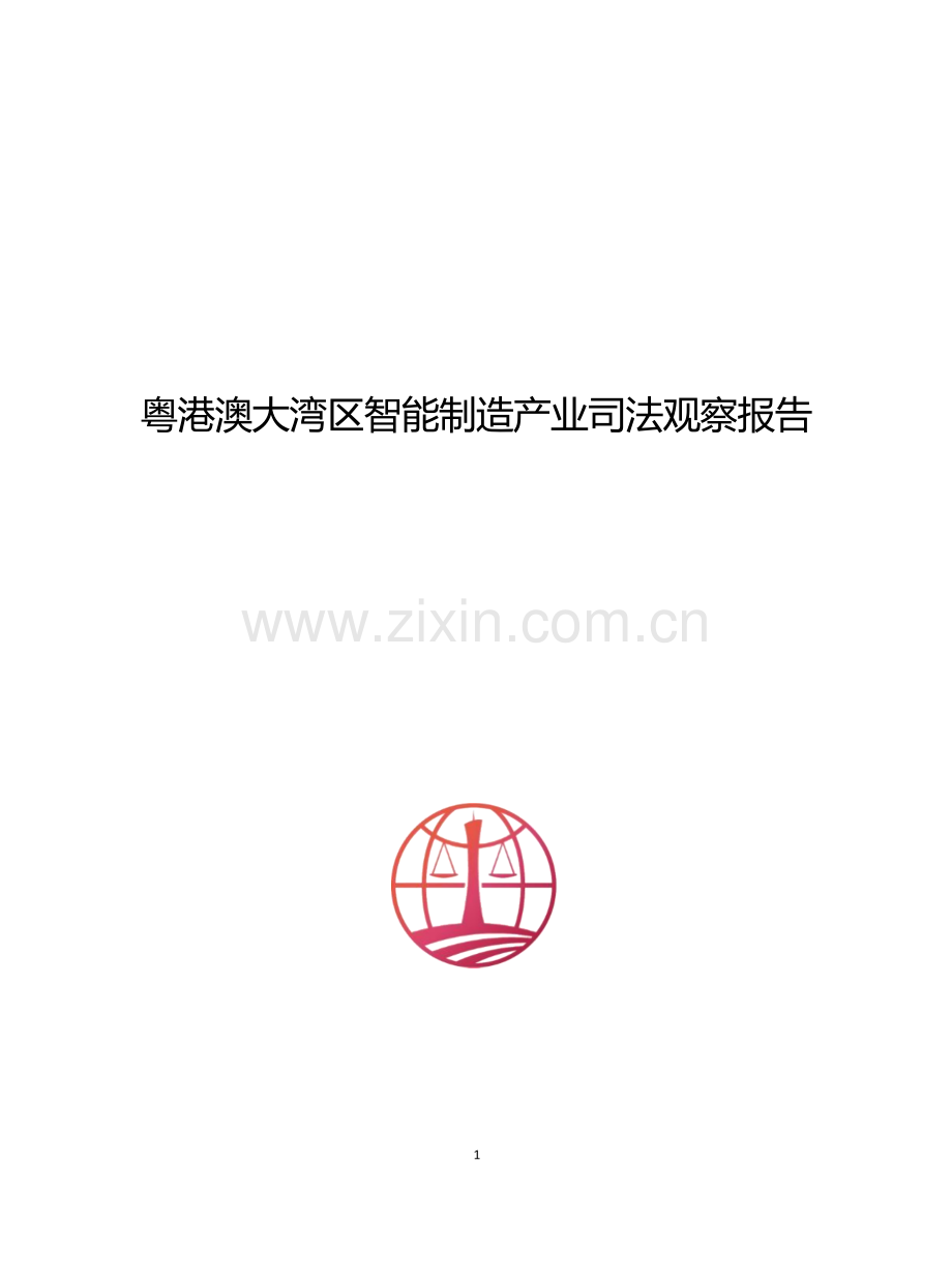 粤港澳大湾区智能制造产业司法观察2025.docx_第1页