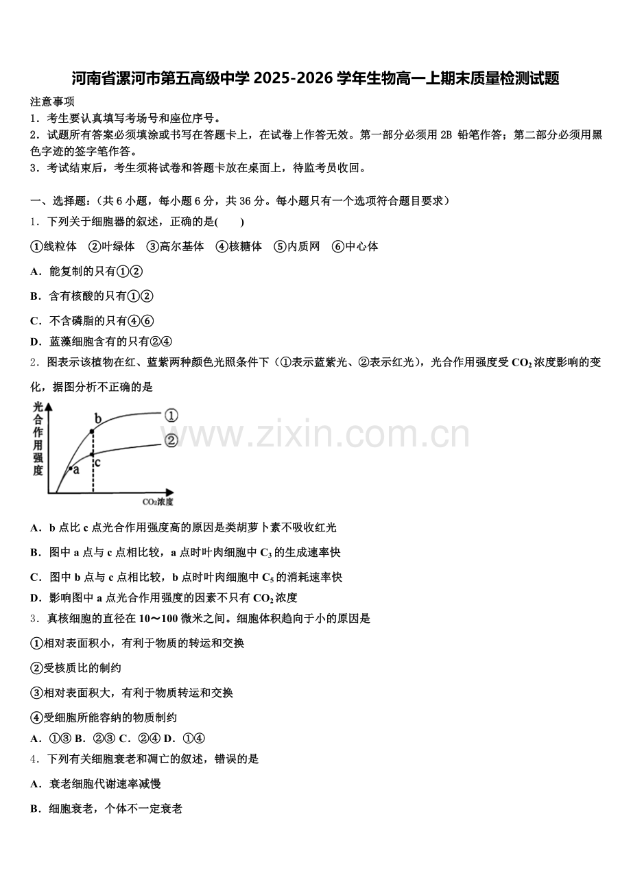 河南省漯河市第五高级中学2025-2026学年生物高一上期末质量检测试题含解析.doc_第1页