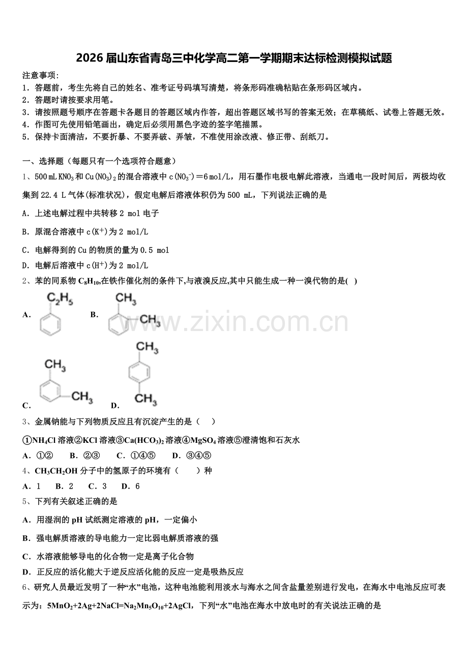 2026届山东省青岛三中化学高二第一学期期末达标检测模拟试题含解析.doc_第1页