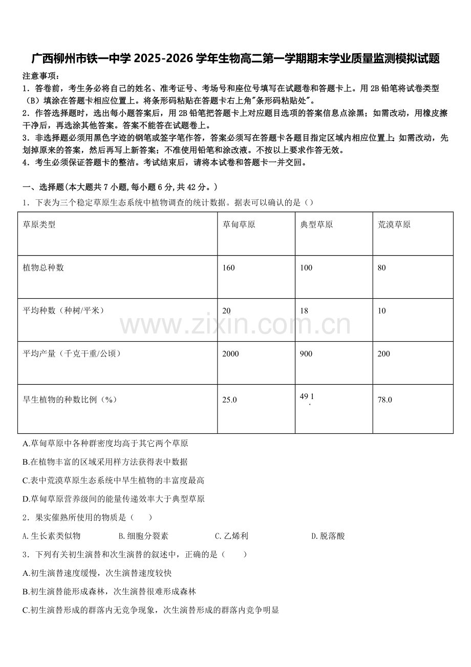 广西柳州市铁一中学2025-2026学年生物高二第一学期期末学业质量监测模拟试题含解析.doc_第1页