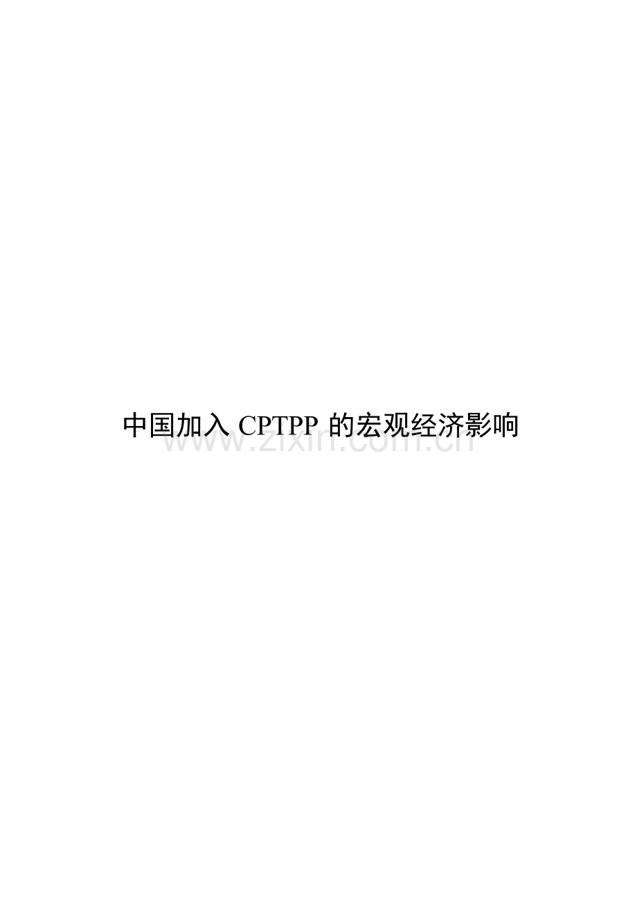 2025中国加入CPTPP的宏观经济影响.docx_第1页