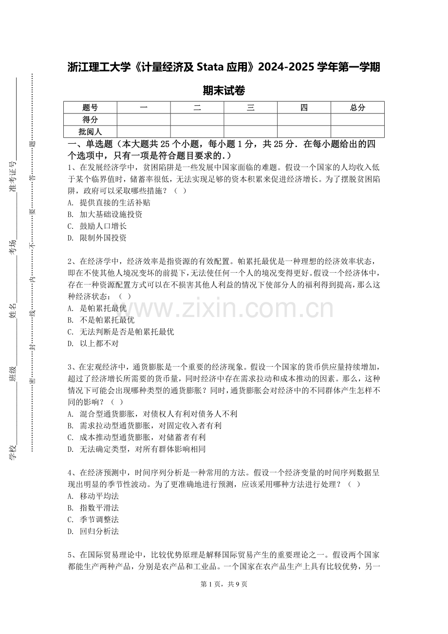 浙江理工大学《计量经济及Stata应用》2024-2025学年第一学期期末试卷.doc_第1页
