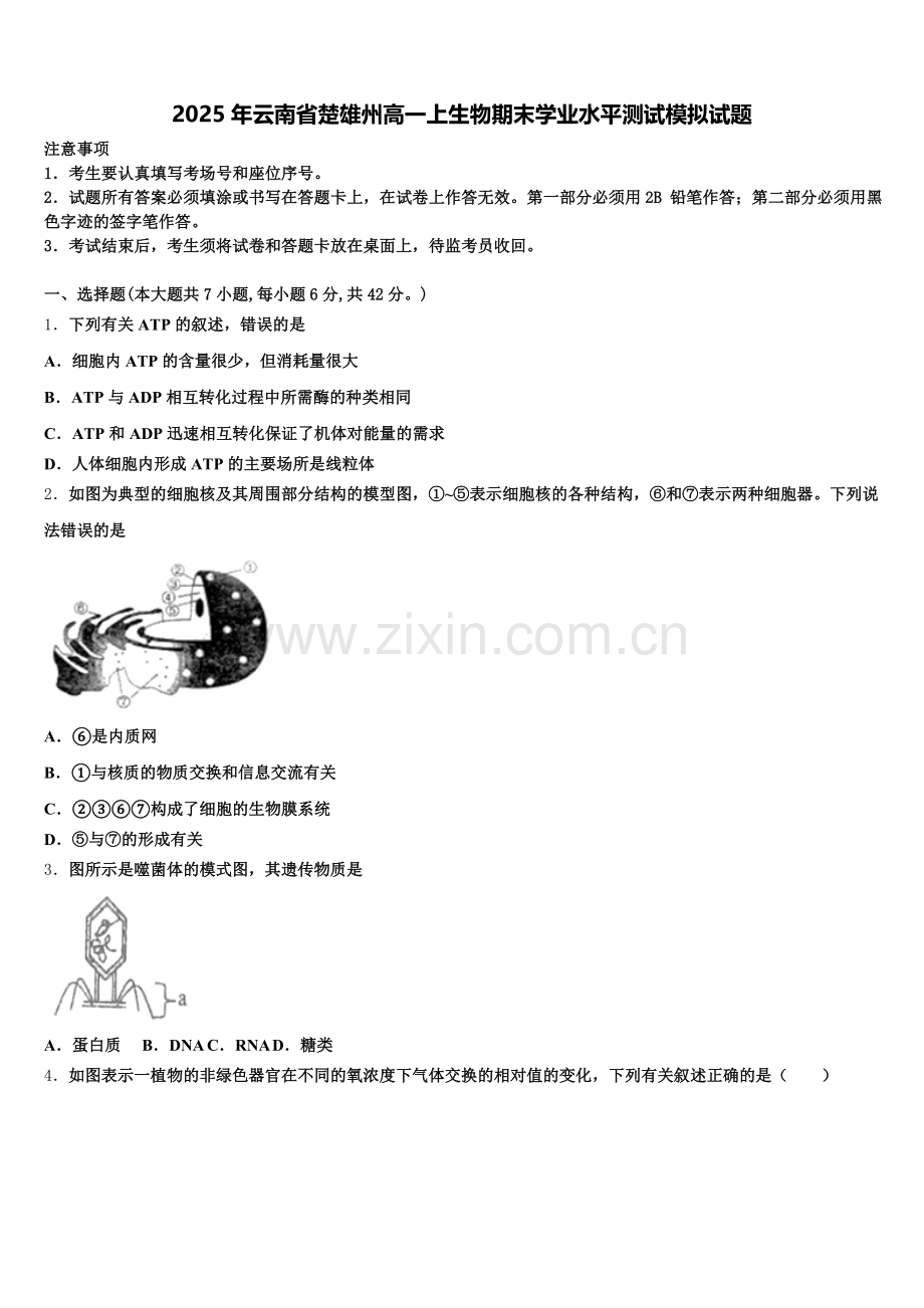 2025年云南省楚雄州高一上生物期末学业水平测试模拟试题含解析.doc_第1页