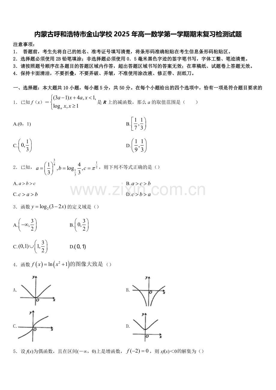 内蒙古呼和浩特市金山学校2025年高一数学第一学期期末复习检测试题含解析.doc_第1页