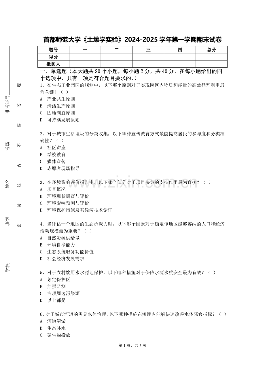 首都师范大学《土壤学实验》2024-2025学年第一学期期末试卷.doc_第1页