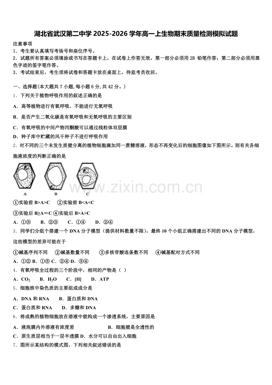 湖北省武汉第二中学2025-2026学年高一上生物期末质量检测模拟试题含解析.doc_第1页