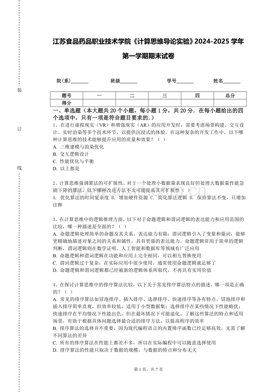 江苏食品药品职业技术学院《计算思维导论实验》2024-2025学年第一学期期末试卷.doc_第1页