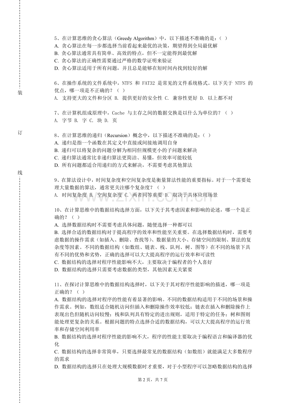 江苏食品药品职业技术学院《计算思维导论实验》2024-2025学年第一学期期末试卷.doc_第2页