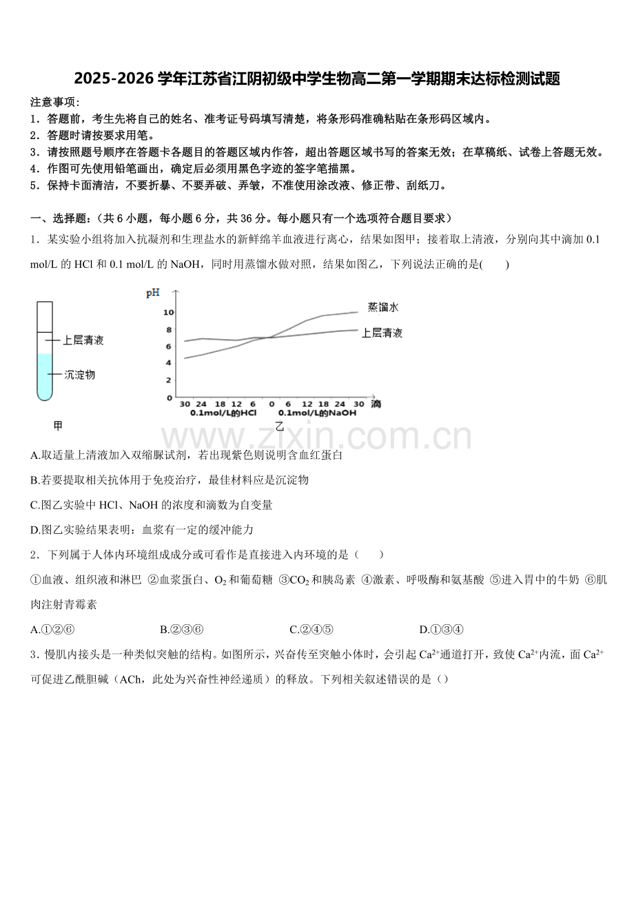2025-2026学年江苏省江阴初级中学生物高二第一学期期末达标检测试题含解析.doc_第1页