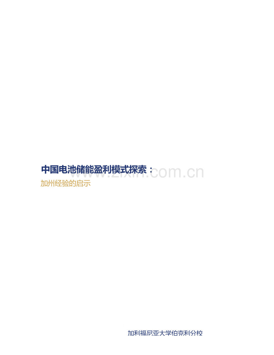 中国电池储能盈利模式探索：加州经验的启示2025.docx_第1页