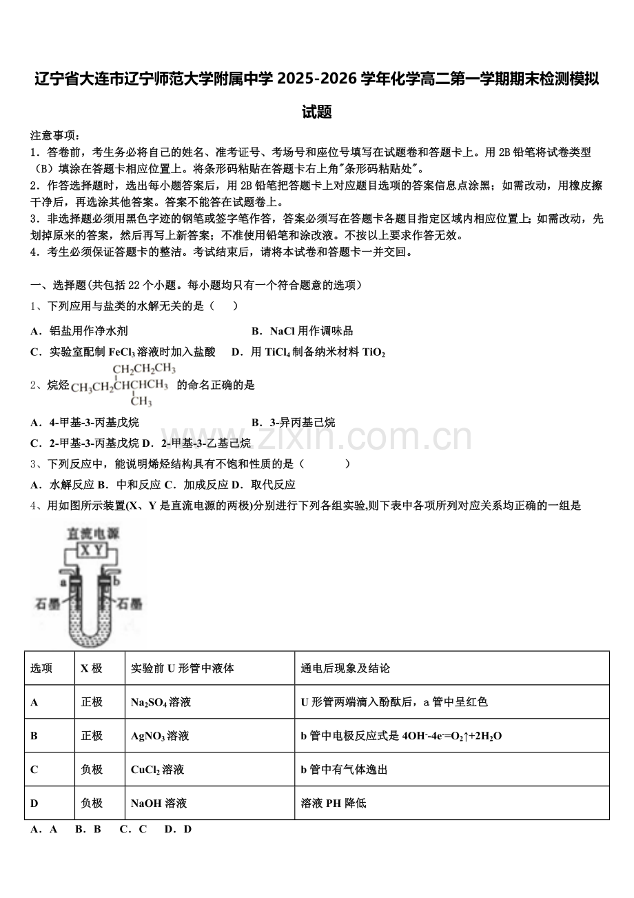 辽宁省大连市辽宁师范大学附属中学2025-2026学年化学高二第一学期期末检测模拟试题含解析.doc_第1页