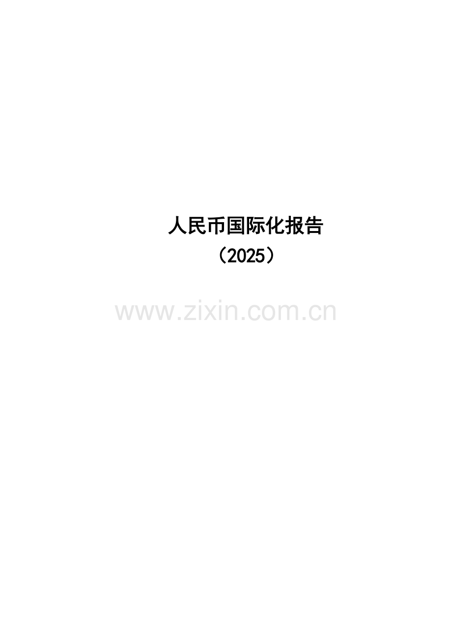 2025年人民币国际化报告.docx_第1页