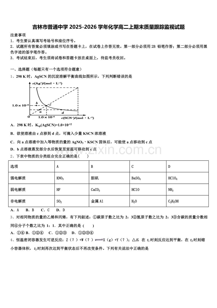 吉林市普通中学2025-2026学年化学高二上期末质量跟踪监视试题含解析.doc_第1页