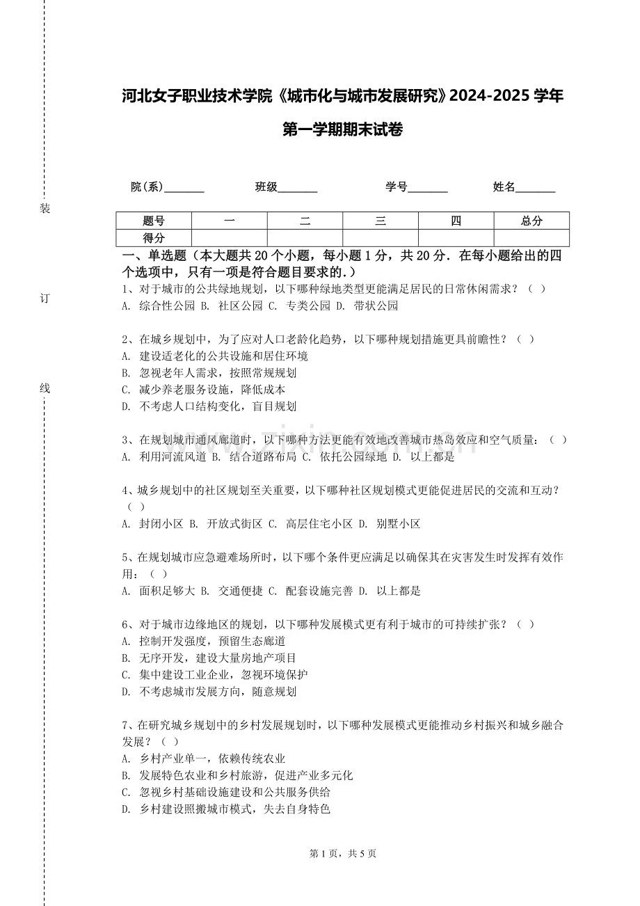 河北女子职业技术学院《城市化与城市发展研究》2024-2025学年第一学期期末试卷.doc_第1页