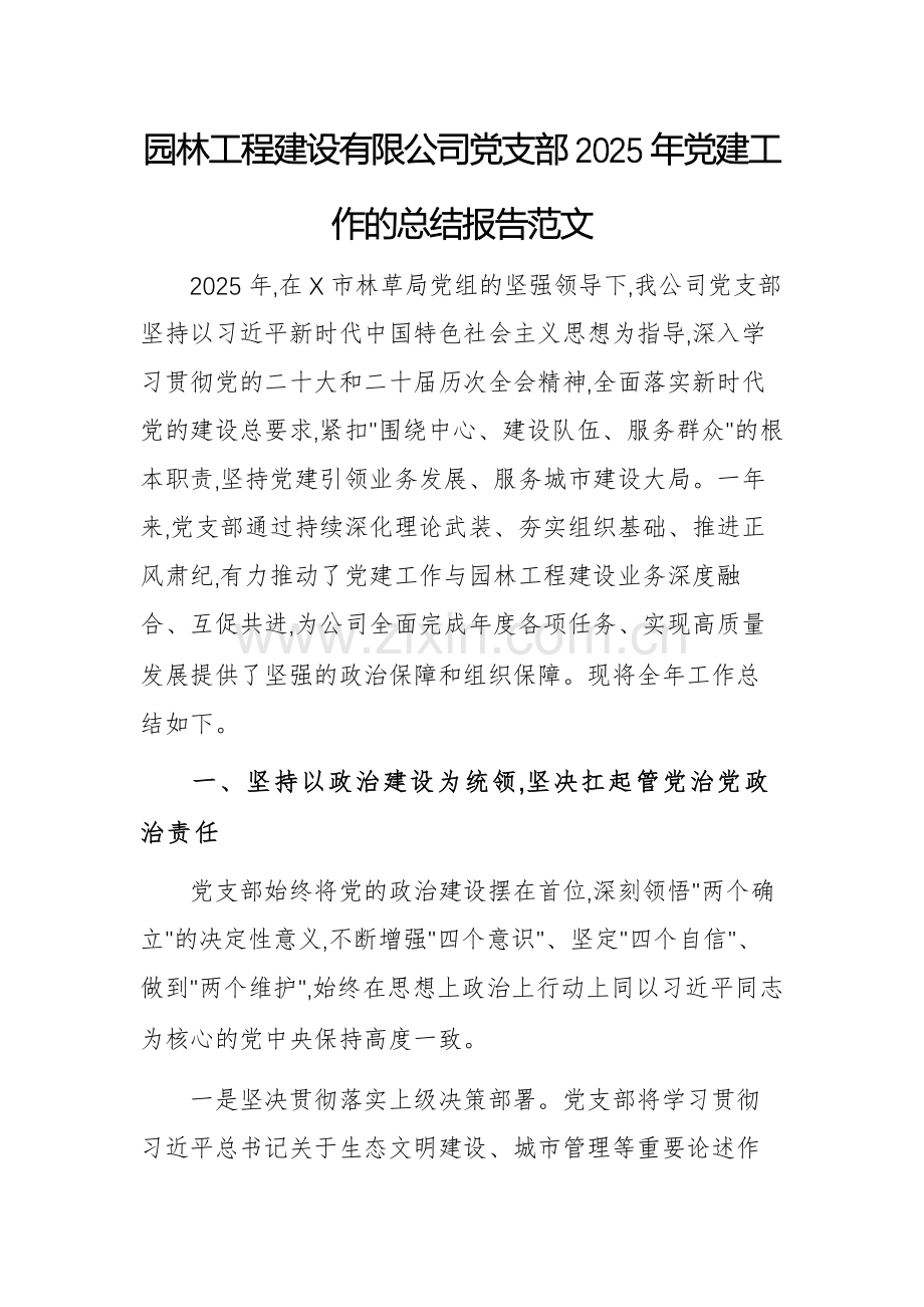 园林工程建设有限公司党支部2025年党建工作的总结报告范文.docx_第1页