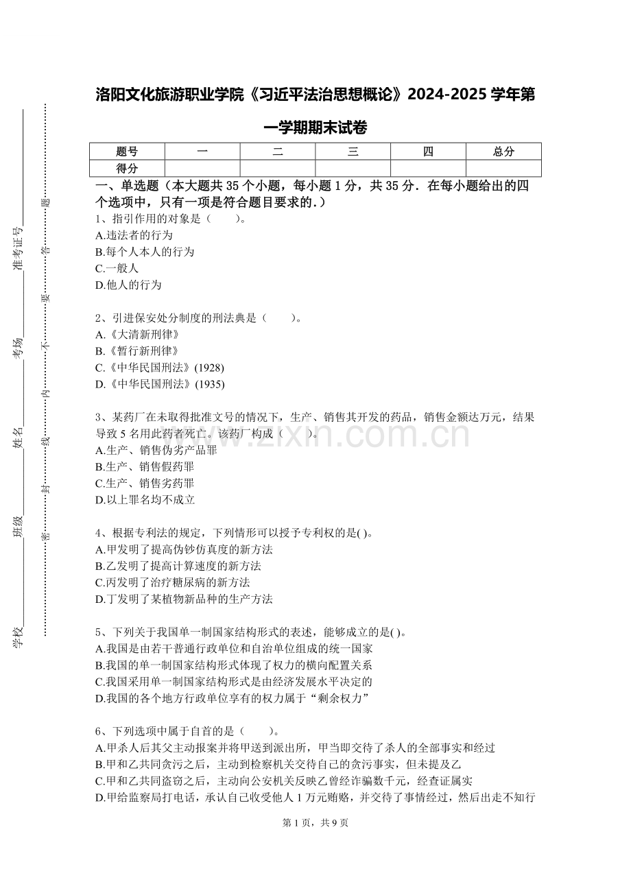 洛阳文化旅游职业学院《习近平法治思想概论》2024-2025学年第一学期期末试卷.doc_第1页