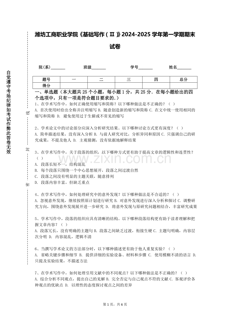 潍坊工商职业学院《基础写作（Ⅱ）》2024-2025学年第一学期期末试卷.doc_第1页