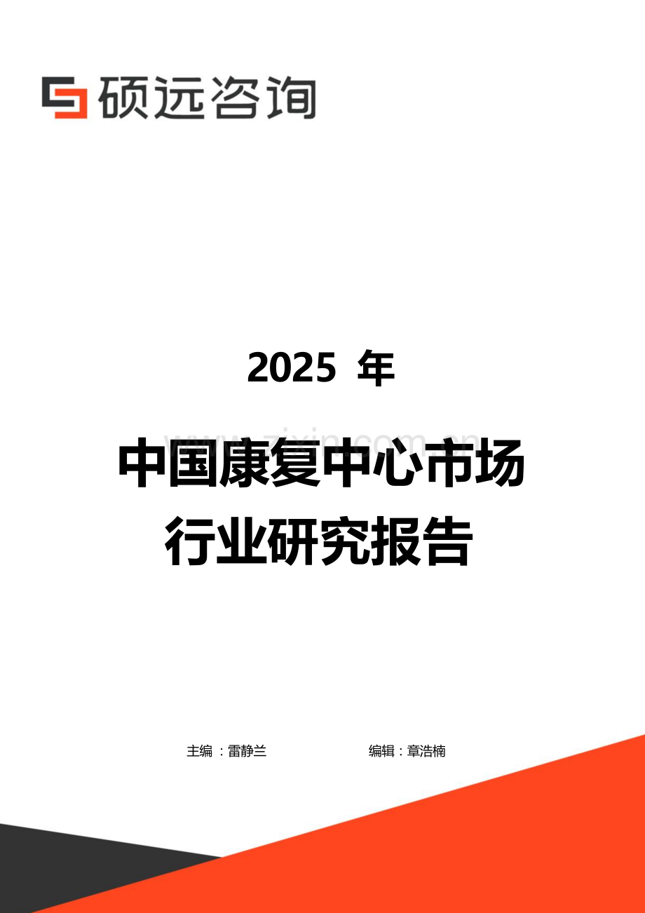 2025年中国康复中心市场行业研究报告.docx_第1页