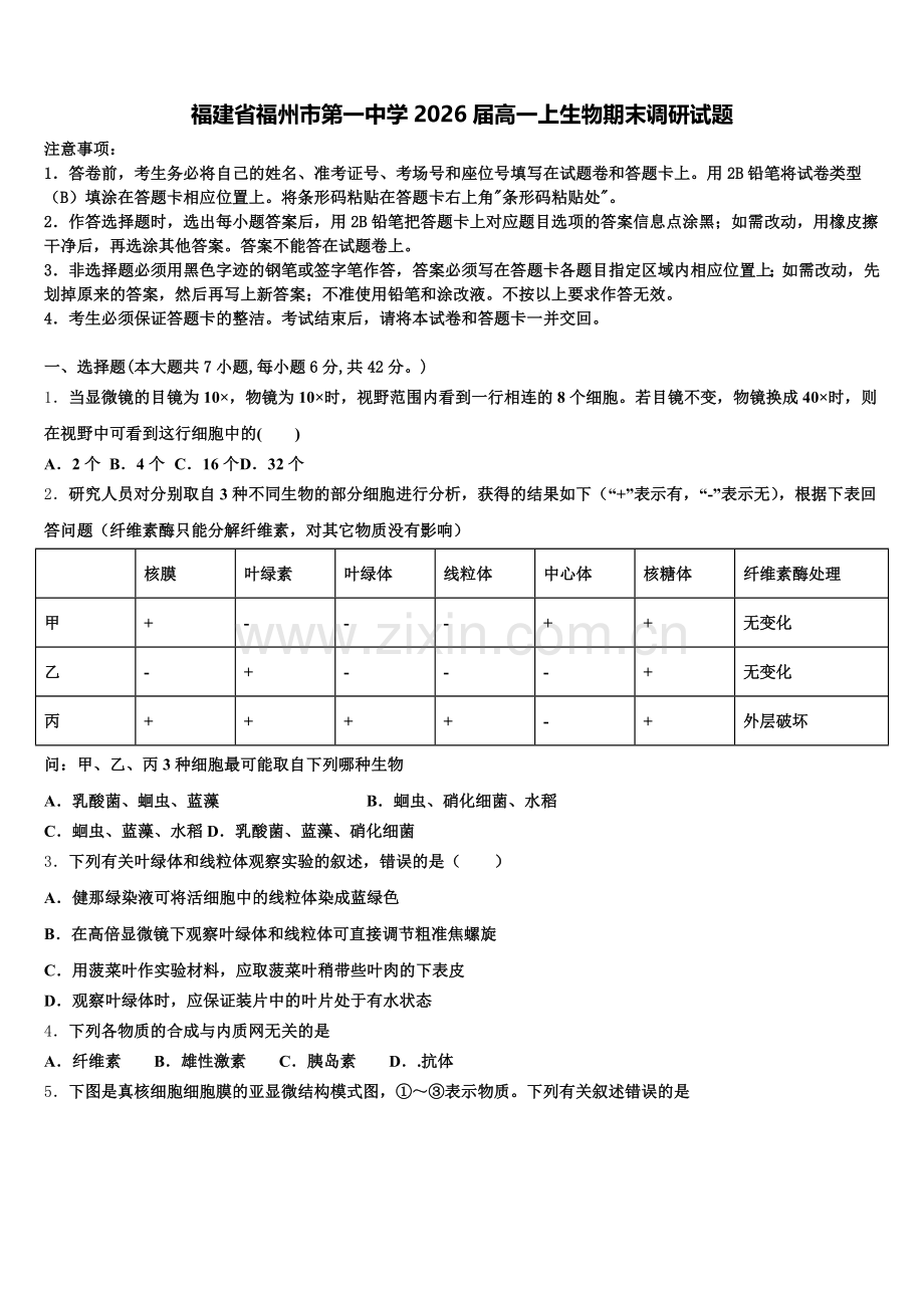 福建省福州市第一中学2026届高一上生物期末调研试题含解析.doc_第1页