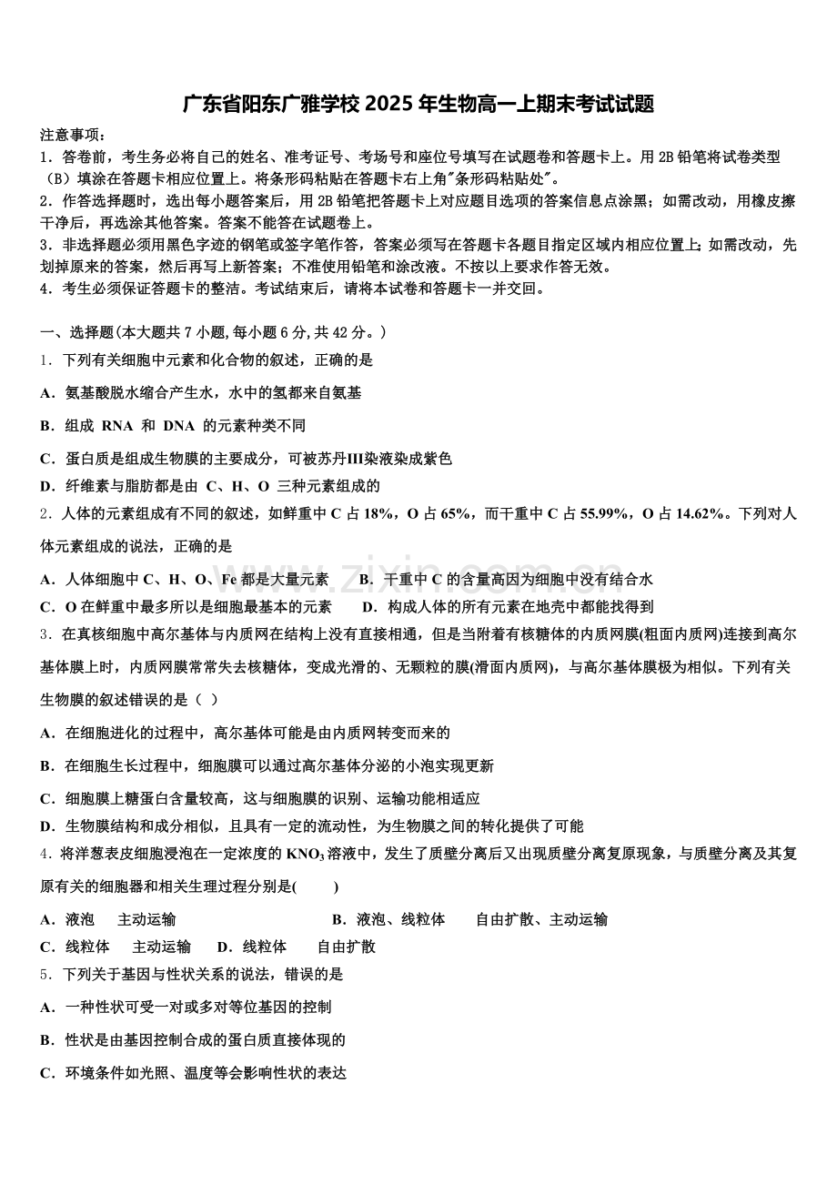 广东省阳东广雅学校2025年生物高一上期末考试试题含解析.doc_第1页