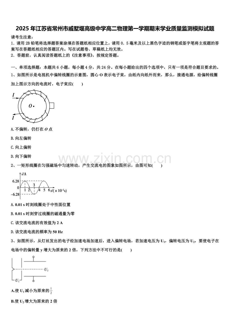 2025年江苏省常州市戚墅堰高级中学高二物理第一学期期末学业质量监测模拟试题含解析.doc_第1页