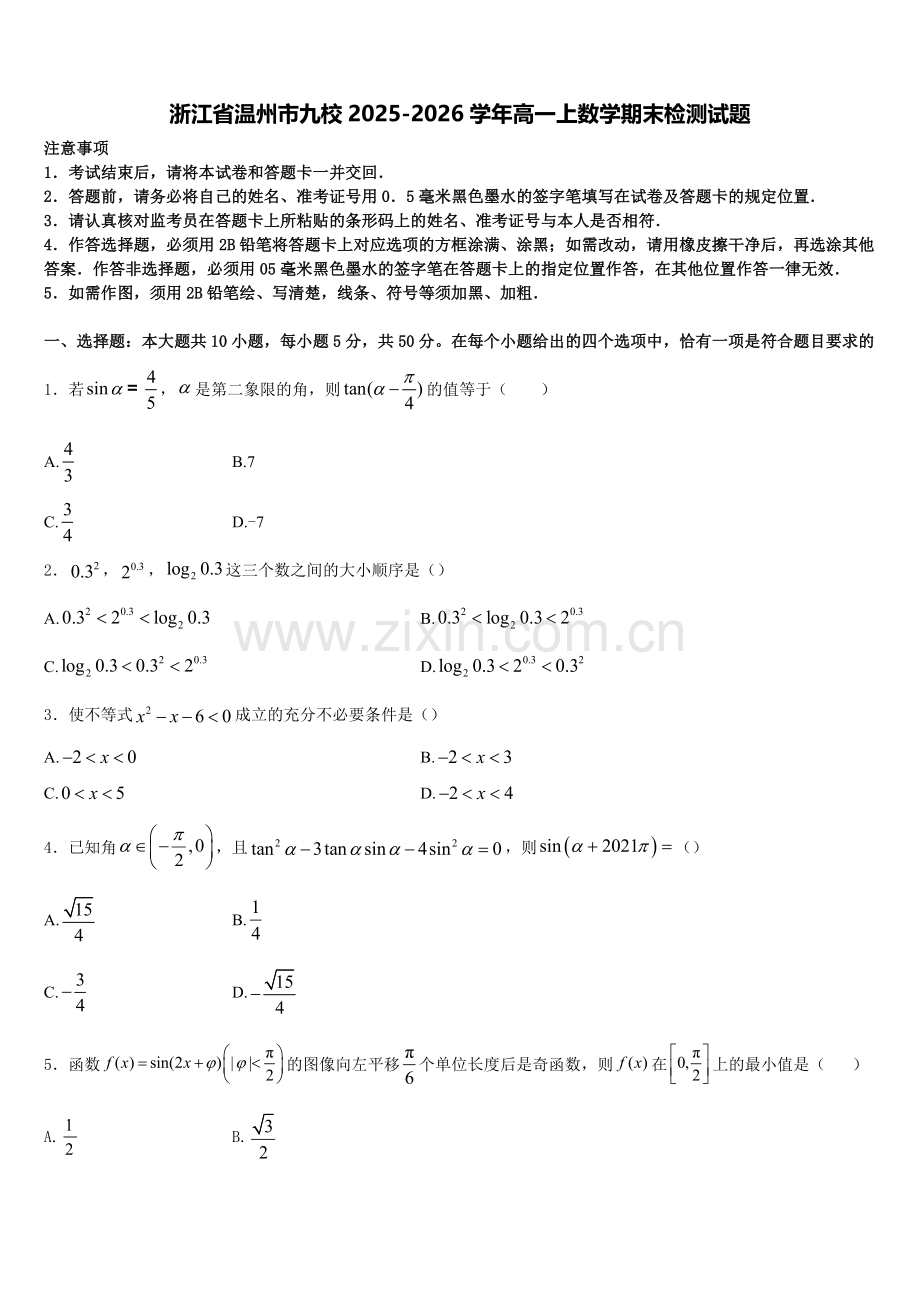浙江省温州市九校2025-2026学年高一上数学期末检测试题含解析.doc_第1页