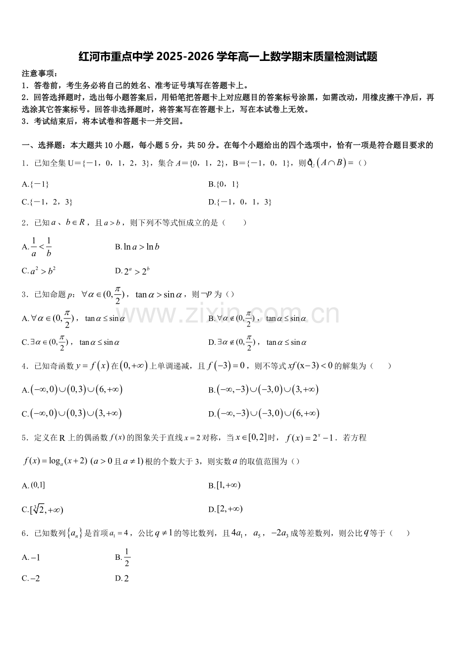 红河市重点中学2025-2026学年高一上数学期末质量检测试题含解析.doc_第1页