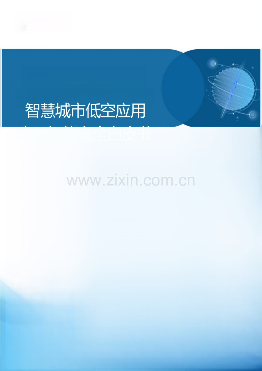2025智慧城市低空应用人工智能安全白皮书.docx_第1页