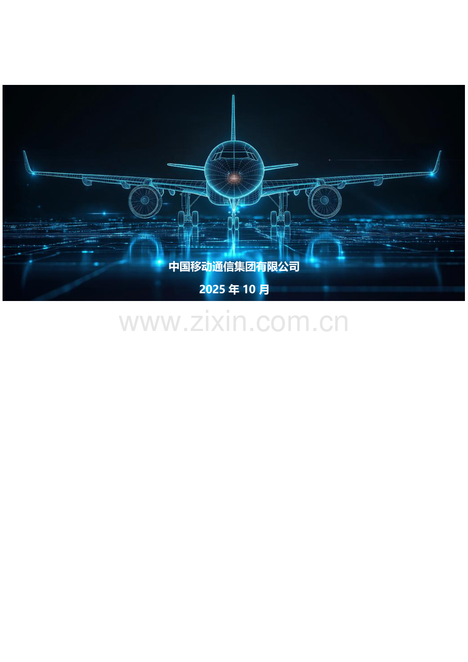 2025年5G地空通信（ATG）航空互联技术体系白皮书1.0.docx_第2页