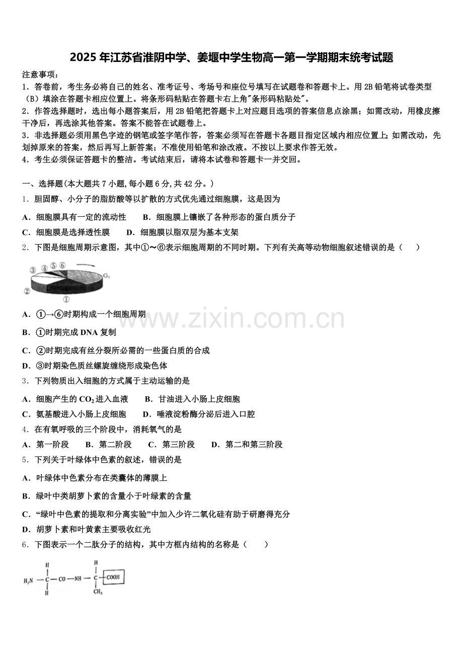 2025年江苏省淮阴中学、姜堰中学生物高一第一学期期末统考试题含解析.doc_第1页