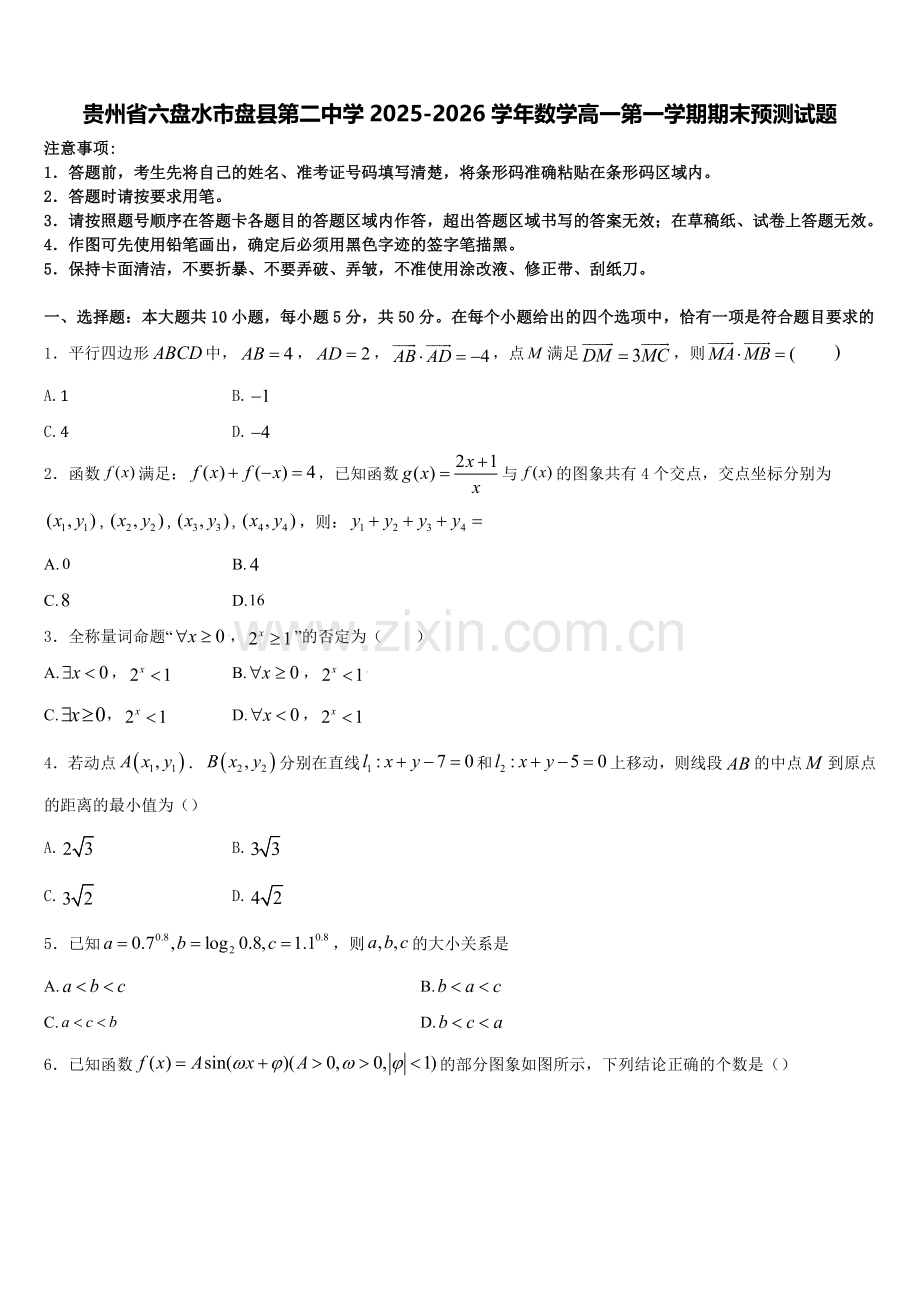 贵州省六盘水市盘县第二中学2025-2026学年数学高一第一学期期末预测试题含解析.doc_第1页