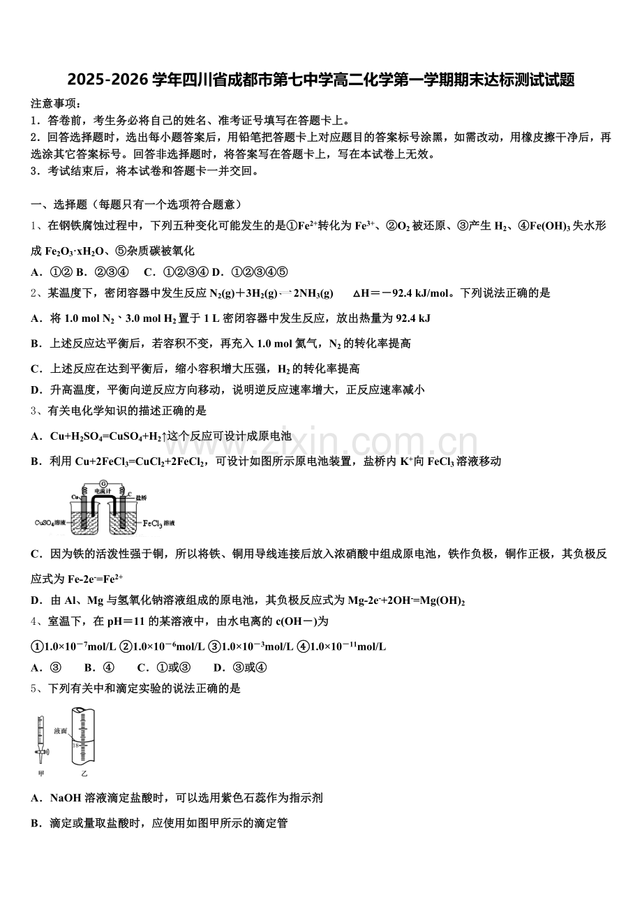 2025-2026学年四川省成都市第七中学高二化学第一学期期末达标测试试题含解析.doc_第1页