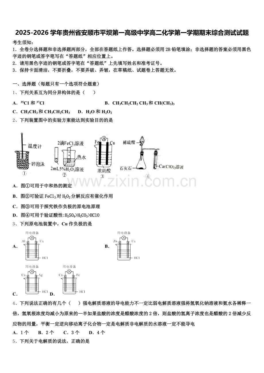 2025-2026学年贵州省安顺市平坝第一高级中学高二化学第一学期期末综合测试试题含解析.doc_第1页