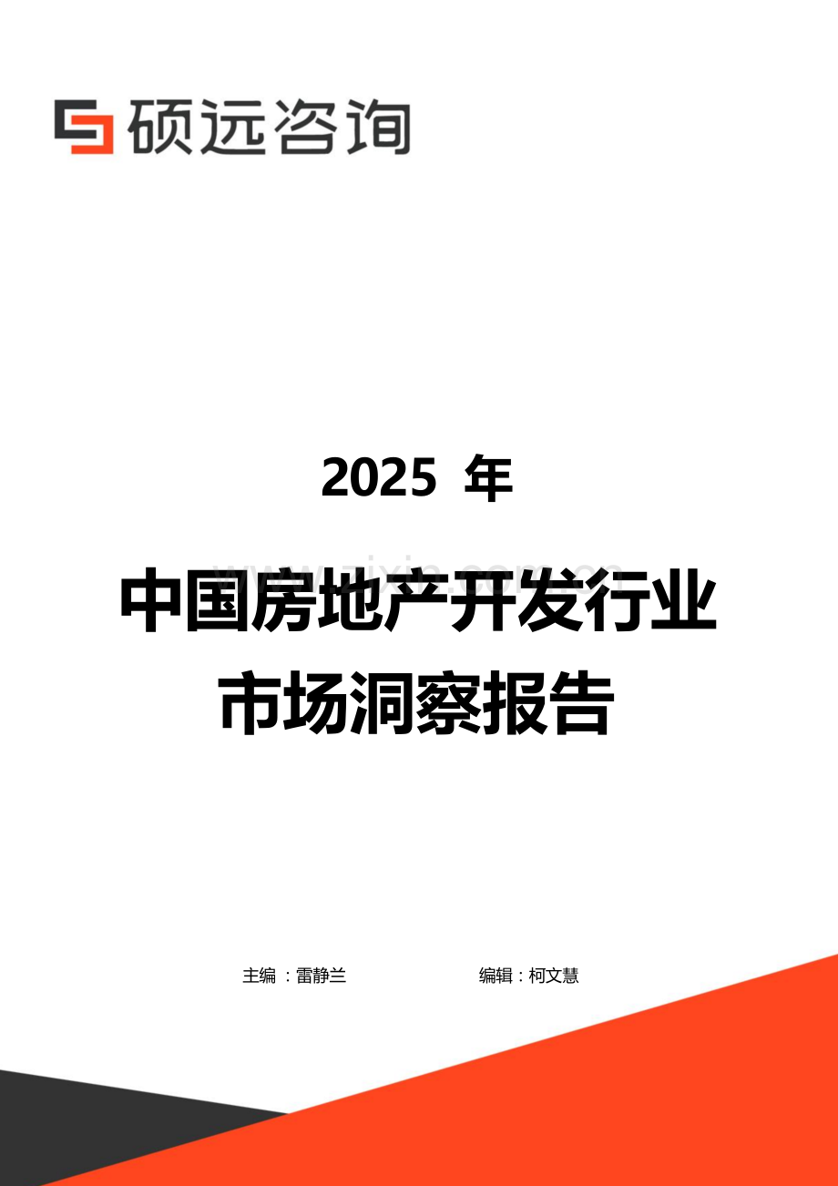 2025年中国房地产开发行业市场洞察报告.docx_第1页