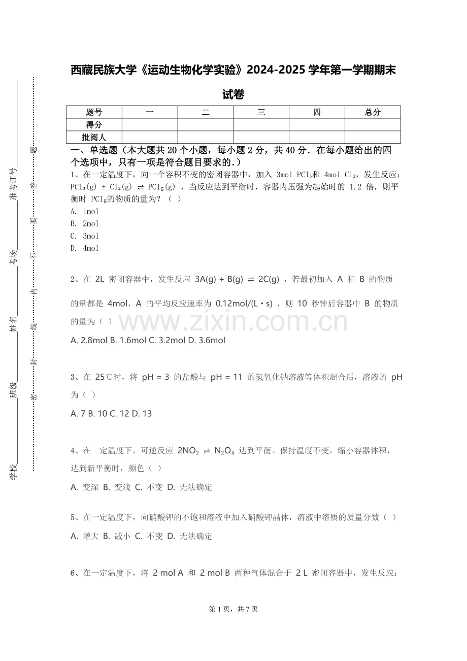 西藏民族大学《运动生物化学实验》2024-2025学年第一学期期末试卷.doc_第1页