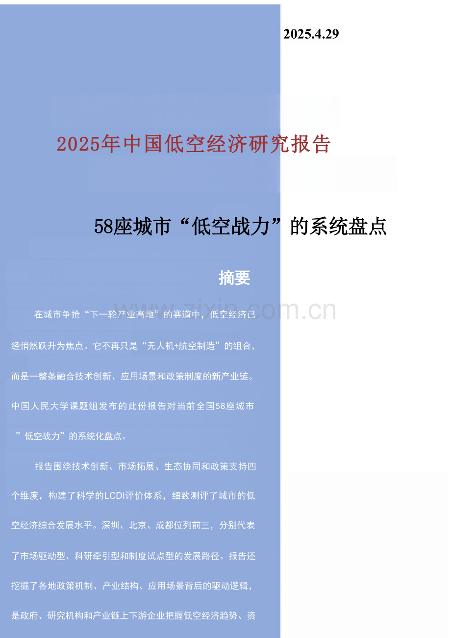 2025年中国低空经济研究报告—58座城市“低空战力”的系统盘点.docx_第1页