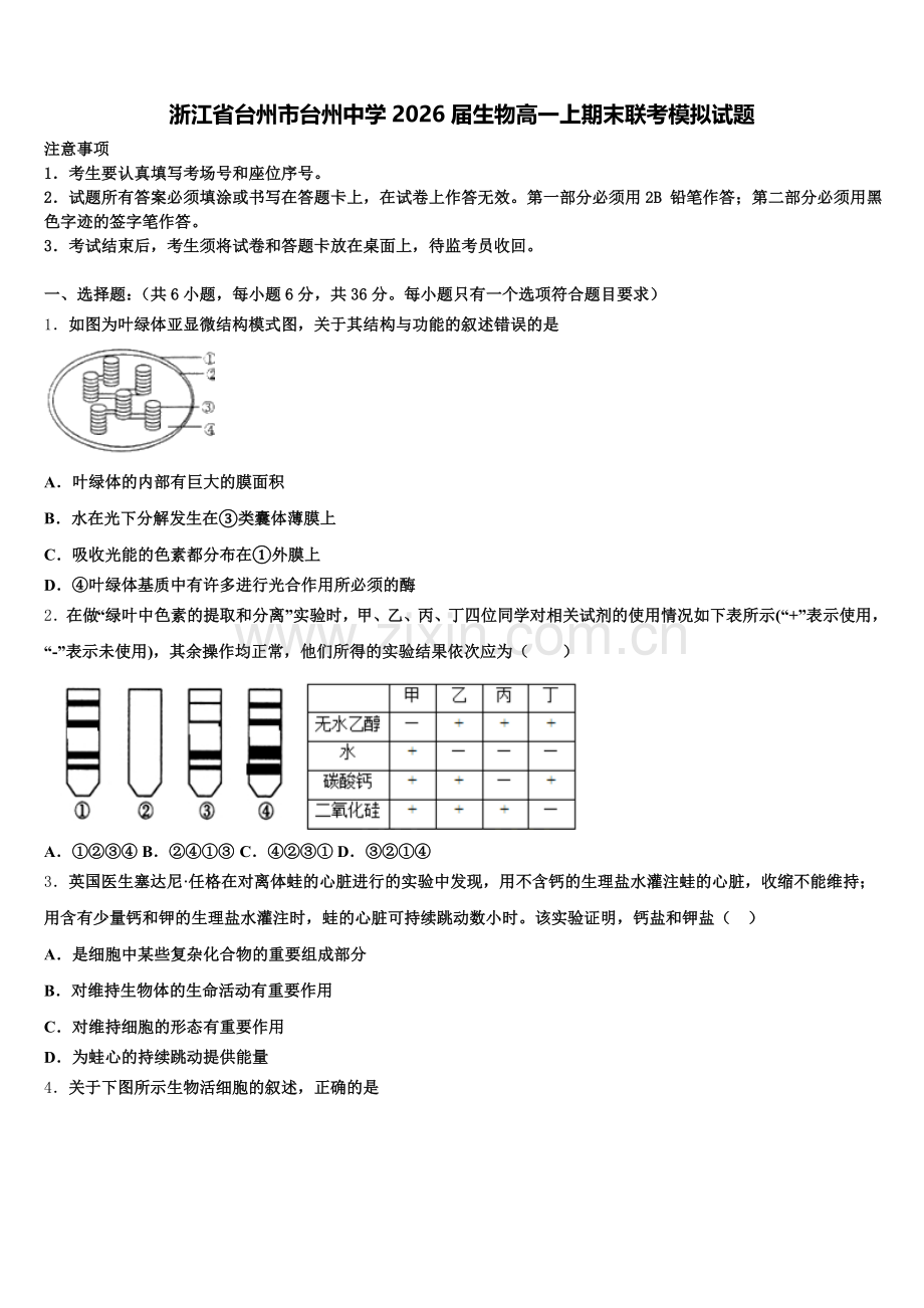 浙江省台州市台州中学2026届生物高一上期末联考模拟试题含解析.doc_第1页