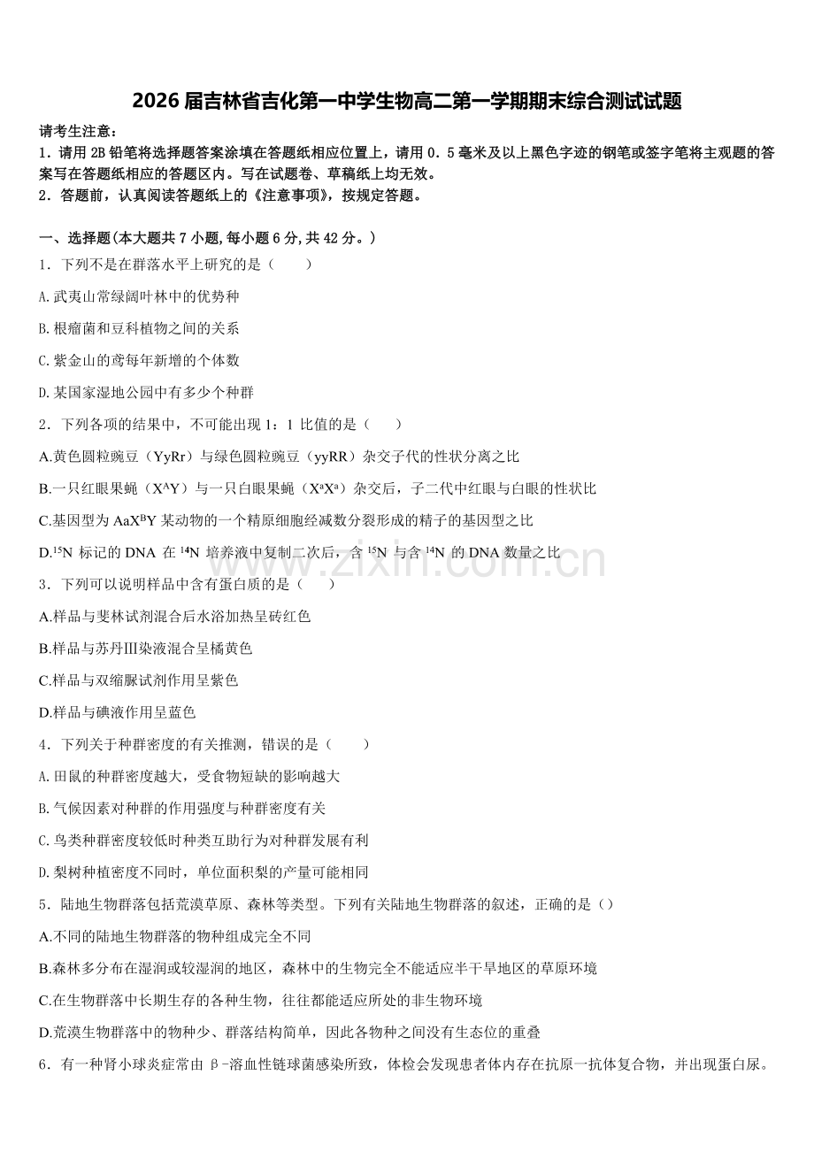 2026届吉林省吉化第一中学生物高二第一学期期末综合测试试题含解析.doc_第1页