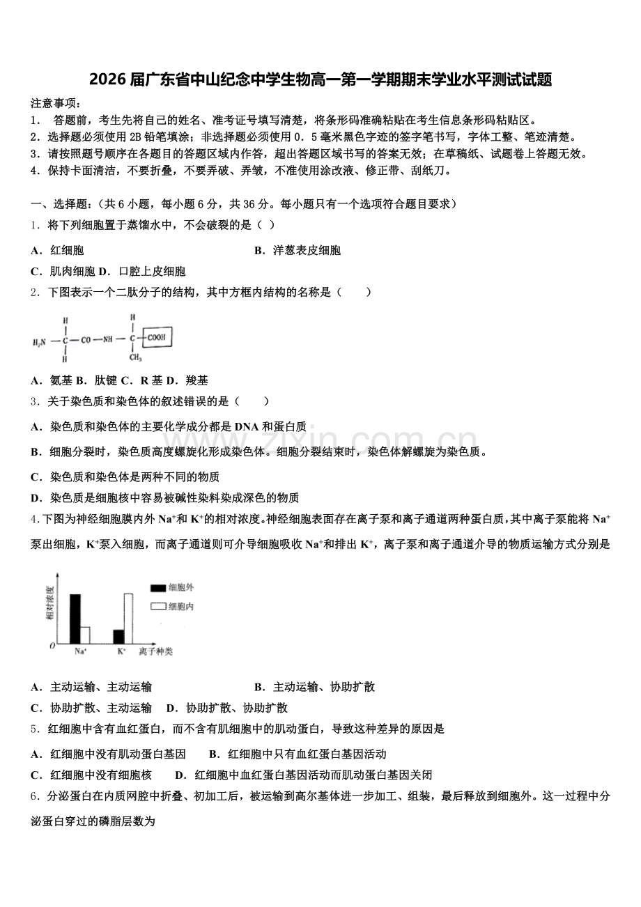 2026届广东省中山纪念中学生物高一第一学期期末学业水平测试试题含解析.doc_第1页