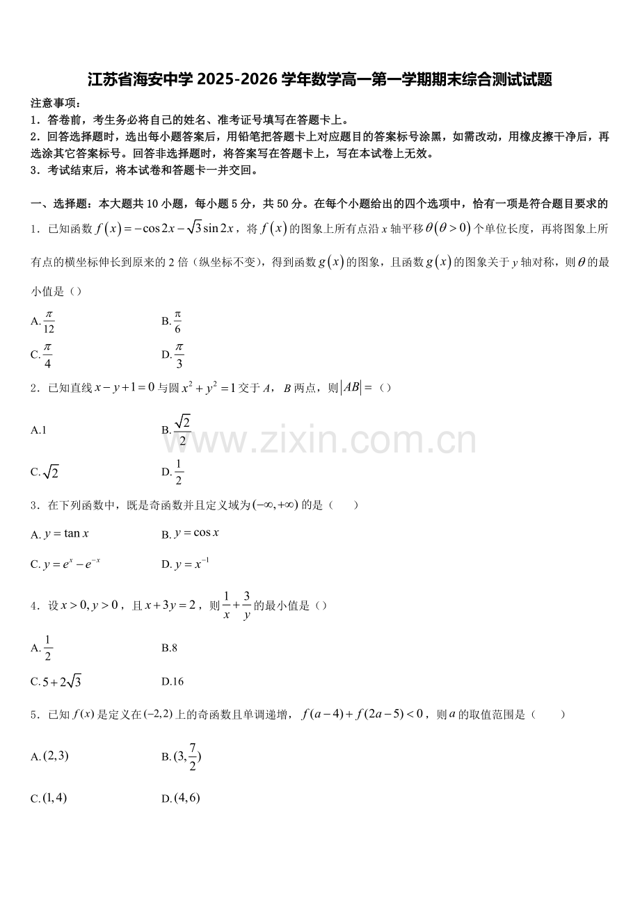 江苏省海安中学2025-2026学年数学高一第一学期期末综合测试试题含解析.doc_第1页