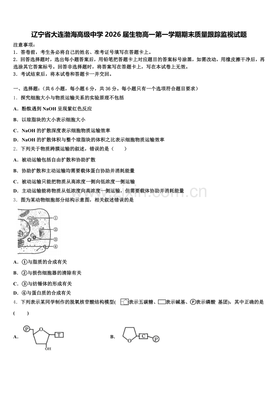 辽宁省大连渤海高级中学2026届生物高一第一学期期末质量跟踪监视试题含解析.doc_第1页