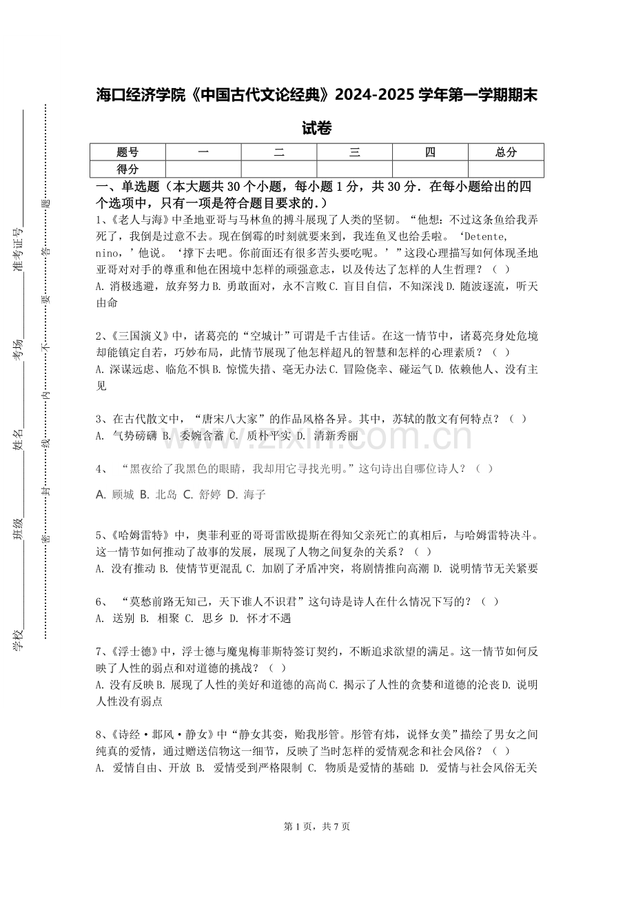 海口经济学院《中国古代文论经典》2024-2025学年第一学期期末试卷.doc_第1页
