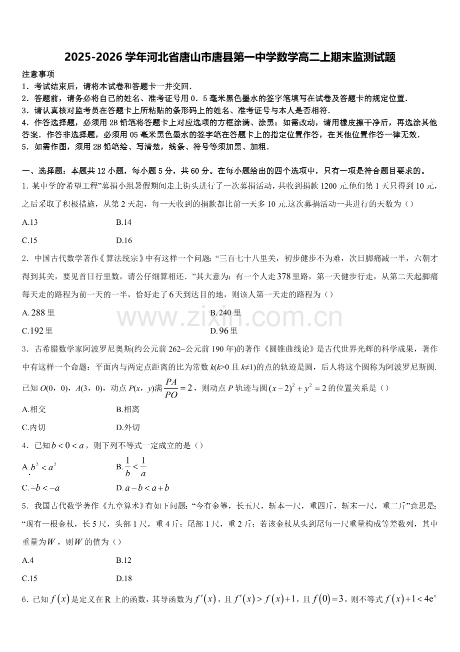 2025-2026学年河北省唐山市唐县第一中学数学高二上期末监测试题含解析.doc_第1页