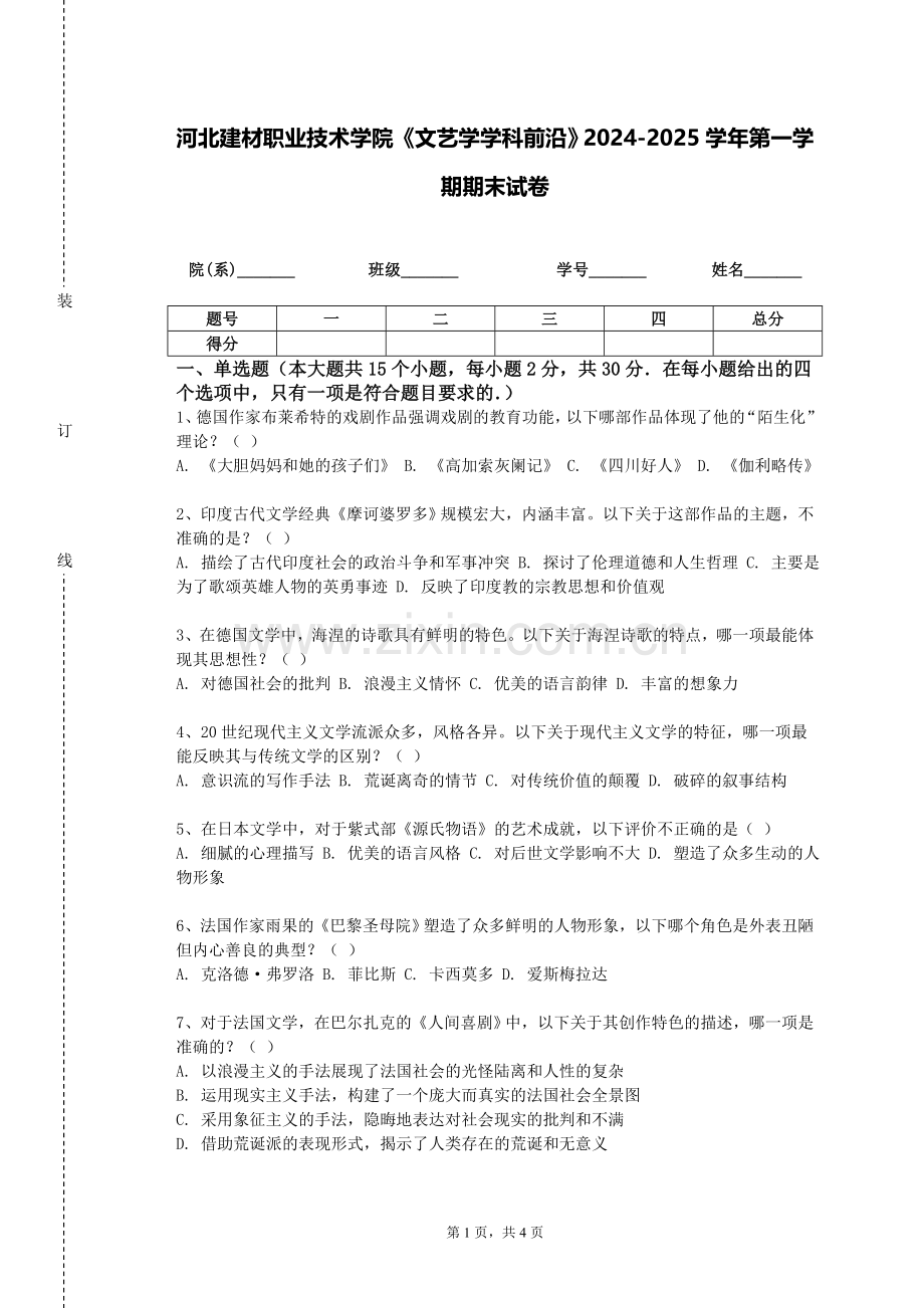 河北建材职业技术学院《文艺学学科前沿》2024-2025学年第一学期期末试卷.doc_第1页