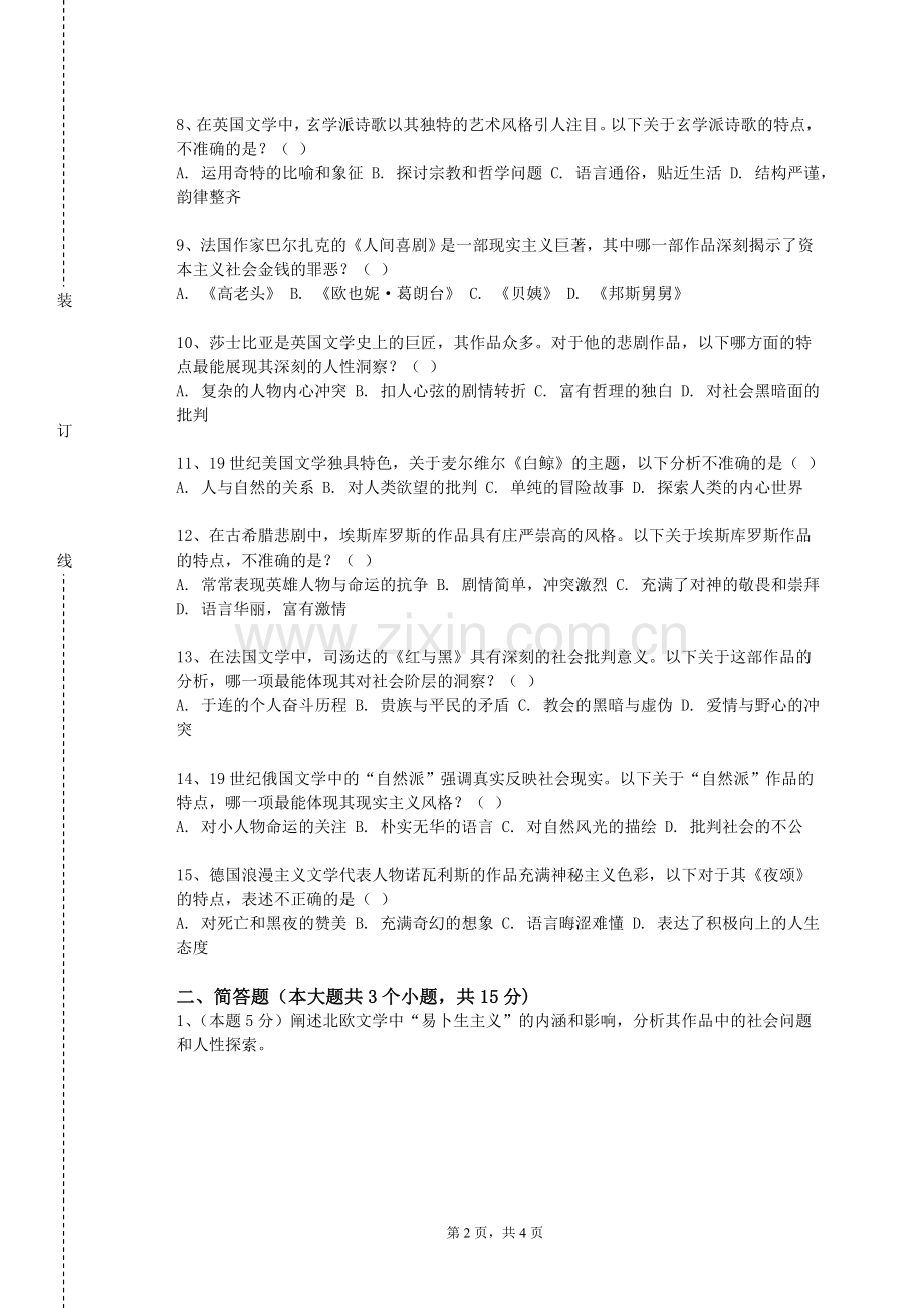 河北建材职业技术学院《文艺学学科前沿》2024-2025学年第一学期期末试卷.doc_第2页