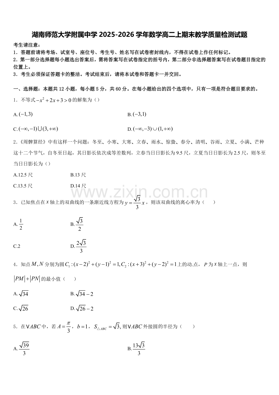湖南师范大学附属中学2025-2026学年数学高二上期末教学质量检测试题含解析.doc_第1页