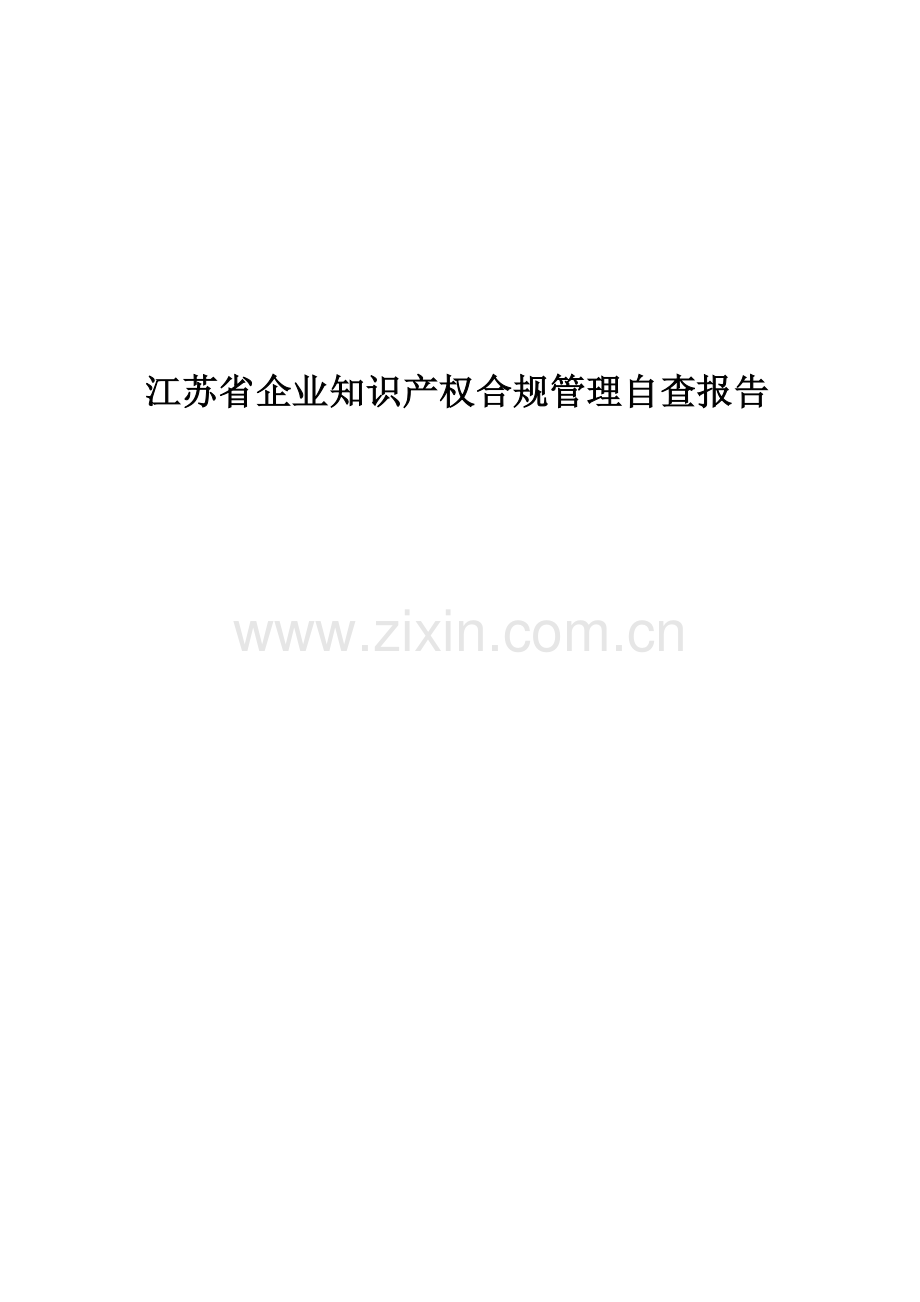 2025江苏省企业知识产权合规管理自查报告.docx_第1页